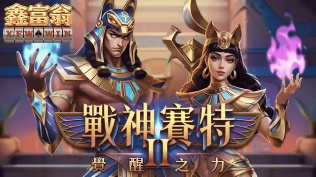 戰神賽特 遊戲動畫